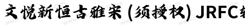 文悦新恒古雅宋 (须授权) JRFC转换器字体转换